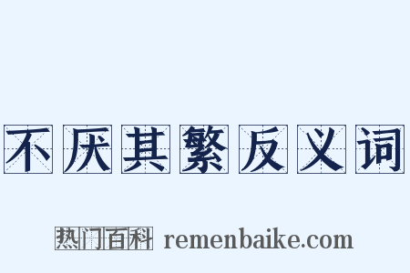 不厌其繁反义词是什么意思的图片